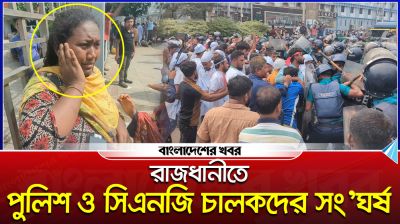 রাজধানীতে পুলিশ ও সিএনজি চালকদের সংঘর্ষ