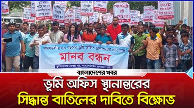 বগুড়ায় ভূমি অফিস স্থানান্তরের সিদ্ধান্ত বাতিলের দাবিতে বিক্ষোভ