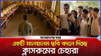 একটি মালয়ালম ছবি বদলে দিচ্ছে ক্লাসরুমের চেহারা
