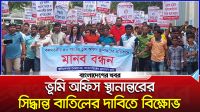 বগুড়ায় ভূমি অফিস স্থানান্তরের সিদ্ধান্ত বাতিলের দাবিতে বিক্ষোভ