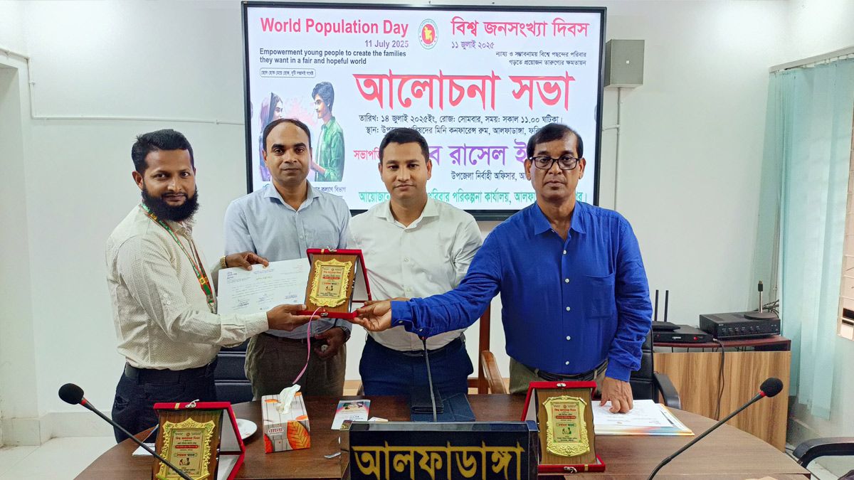 আলফাডাঙ্গায় বিশ্ব জনসংখ্যা দিবসে ৫ ব্যক্তি ও প্রতিষ্ঠানকে সম্মাননা