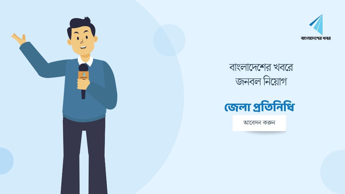বাংলাদেশের খবরে জেলা প্রতিনিধি নিয়োগ
