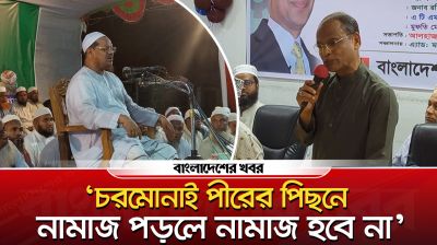 ‘চরমোনাই পীরের পিছনে নামাজ পড়লে নামাজ হবে না’