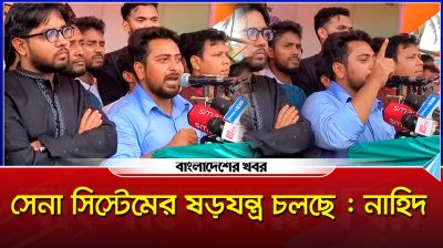 সেনা সিস্টেমের ষড়যন্ত্র চলছে, ডিজিএফআই অভ্যুত্থানের শক্তিকে বিভক্ত করেছে : নাহিদ