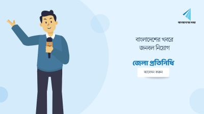 বাংলাদেশের খবরে জেলা প্রতিনিধি নিয়োগ