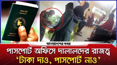 পাসপোর্ট অফিসে দালালদের রাজত্ব, ‘টাকা দাও, পাসপোর্ট নাও’