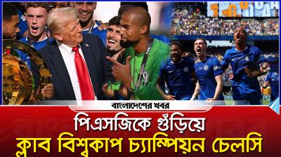 পিএসজিকে গুঁড়িয়ে ক্লাব বিশ্বকাপ চ্যাম্পিয়ন চেলসি