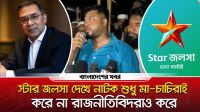 স্টার জলসা দেখে নাটক শুধু মা চাচিরাই করে না রাজনীতিবিদরাও করে