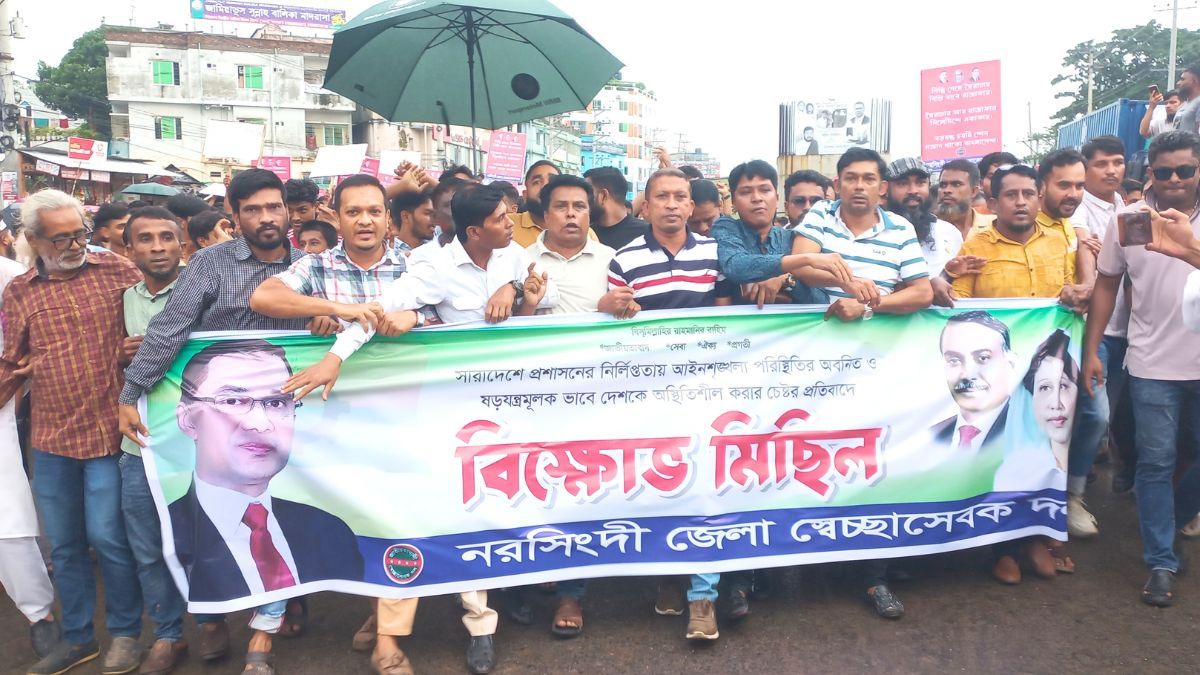 নরসিংদীতে স্বেচ্ছাসেবক দলের বিক্ষোভ