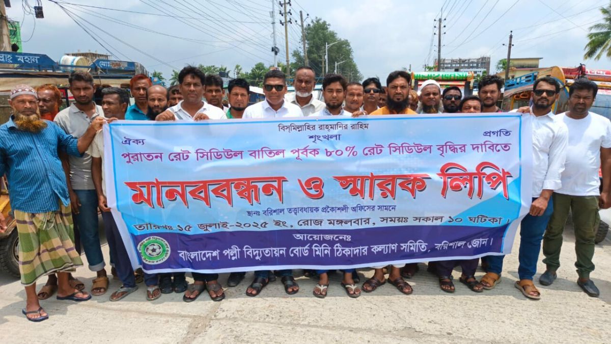 ৮০ শতাংশ রেট বৃদ্ধির দাবিতে পল্লী বিদ্যুৎ ঠিকাদারদের মানববন্ধন