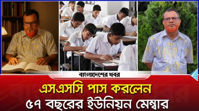 এসএসসি পাস করলেন ৫৭ বছরের ইউনিয়ন মেম্বার