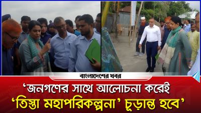 ‘জনগণের সাথে আলোচনা করেই ‘তিস্তা মহাপরিকল্পনা’ চূড়ান্ত হবে’