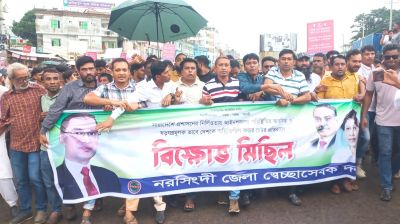 নরসিংদীতে স্বেচ্ছাসেবক দলের বিক্ষোভ