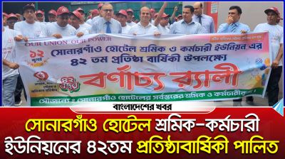 সোনারগাঁও হোটেল শ্রমিক-কর্মচারী ইউনিয়নের ৪২তম প্রতিষ্ঠাবার্ষিকী পালিত