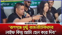 ‘রূপগঞ্জে দুষ্টু রাজনীতিবিদদের লাইফ কিন্তু আমি হেল করে দিব’