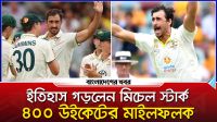 ইতিহাস গড়লেন মিচেল স্টার্ক, ৪০০ উইকেটের মাইলফলক