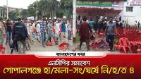 গোপালগঞ্জে এনসিপির সমাবেশ ঘিরে হামলা-সংঘর্ষে নিহত ৪