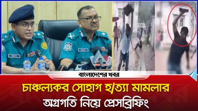 চাঞ্চল্যকর সোহাগ হত্যা মামলার অগ্রগতি নিয়ে প্রেসব্রিফিং