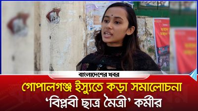 গোপালগঞ্জ ইস্যুতে কড়া সমালোচনা ‘বিপ্লবী ছাত্র মৈত্রী’ কর্মীর