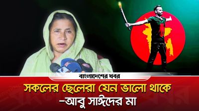 সকলের ছেলেরা যেন ভালো থাকে : আবু সাঈদের মা
