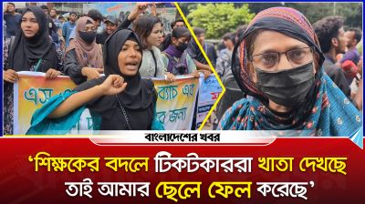 'টিকটকাররা খাতা দেখেছে, তাই আমরা এসএসসি পরীক্ষায় ফেল করেছি'