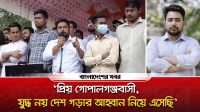 প্রিয় গোপালগঞ্জবাসী, যুদ্ধ নয় দেশ গড়ার আহ্বান নিয়ে এসেছি : নাহিদ