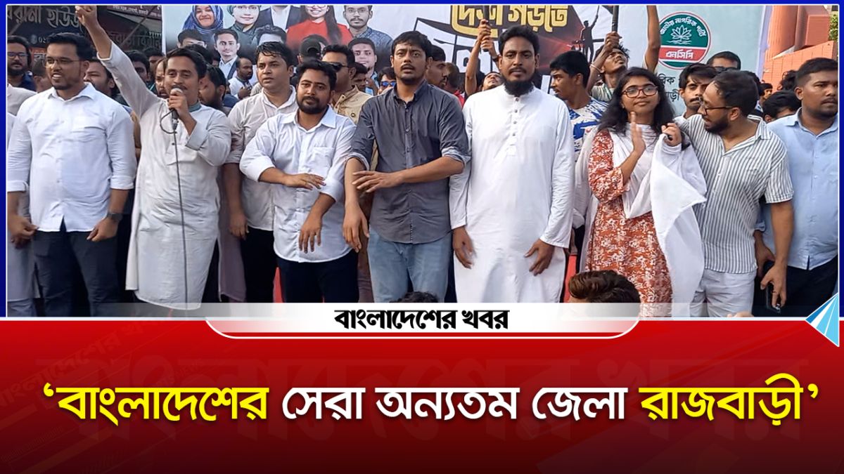বাংলাদেশের সেরা অন্যতম জেলা রাজবাড়ী : সার্জিস আলম