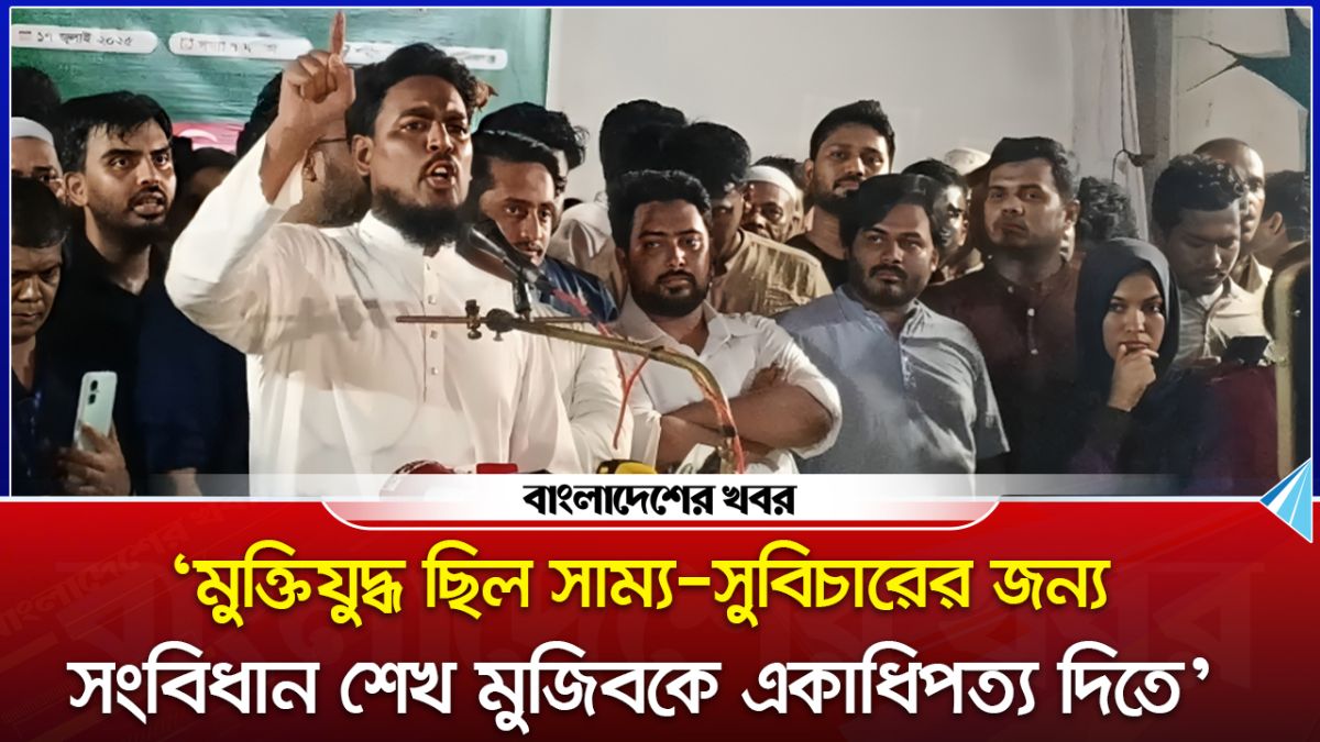 মুক্তিযুদ্ধ ছিল সাম্য-সুবিচারের জন্য, সংবিধান শেখ মুজিবকে একাধিপত্য দিতে : আখতার হোসেন