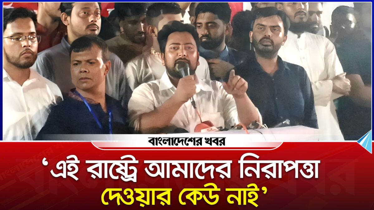 ছাত্র-জনতা ছাড়া এই রাষ্ট্রে আমাদের নিরাপত্তা দেওয়ার কেউ নেই : নাহিদ