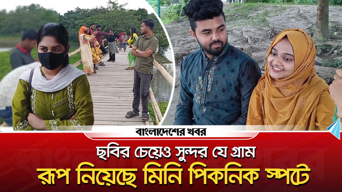ছবির চেয়েও সুন্দর যে গ্রাম রূপ নিয়েছে মিনি পিকনিক স্পটে