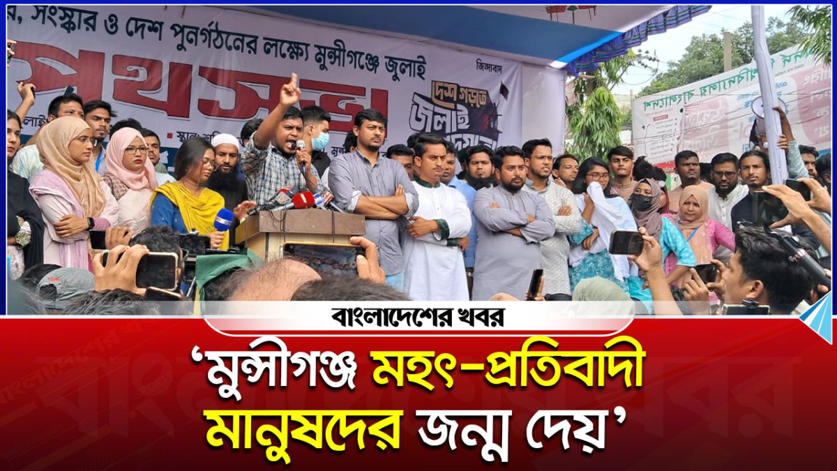 ‘মুন্সীগঞ্জ মহৎ-প্রতিবাদী মানুষদের জন্ম দেয়’