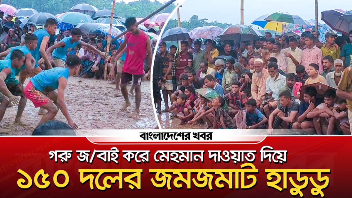 গরু জবাই করে মেহমান দাওয়াত দিয়ে ১৫০ দলের জমজমাট হাডুডু