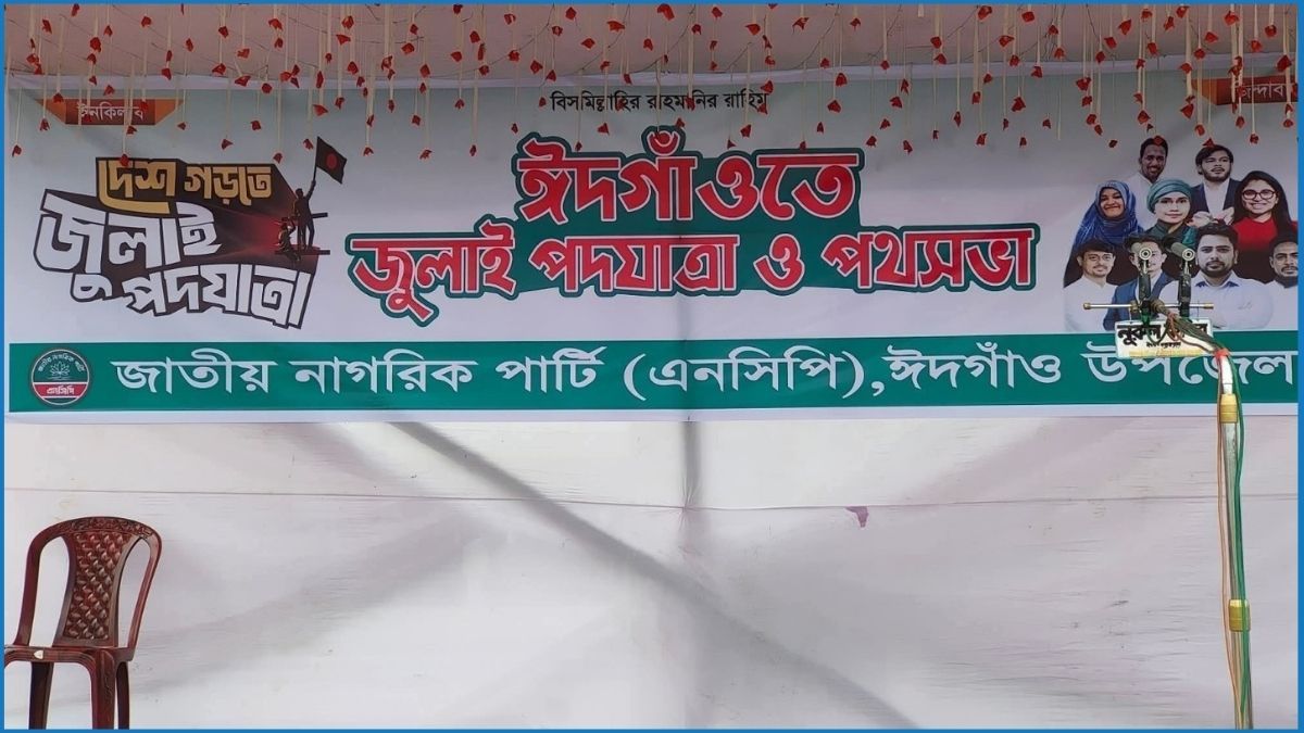 চকরিয়ায় এনসিপির পদযাত্রায় বিএনপির বাধা