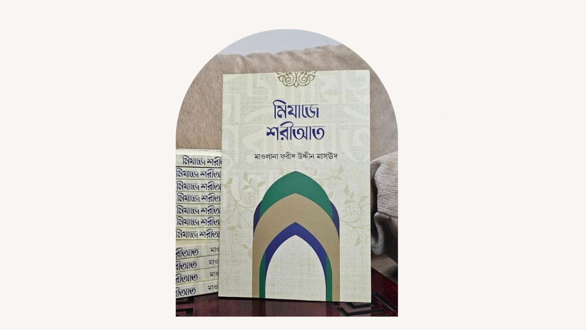 প্রকাশ হয়েছে আল্লামা ফরীদ মাসঊদ রচিত ‘মিযাজে শরীআত’