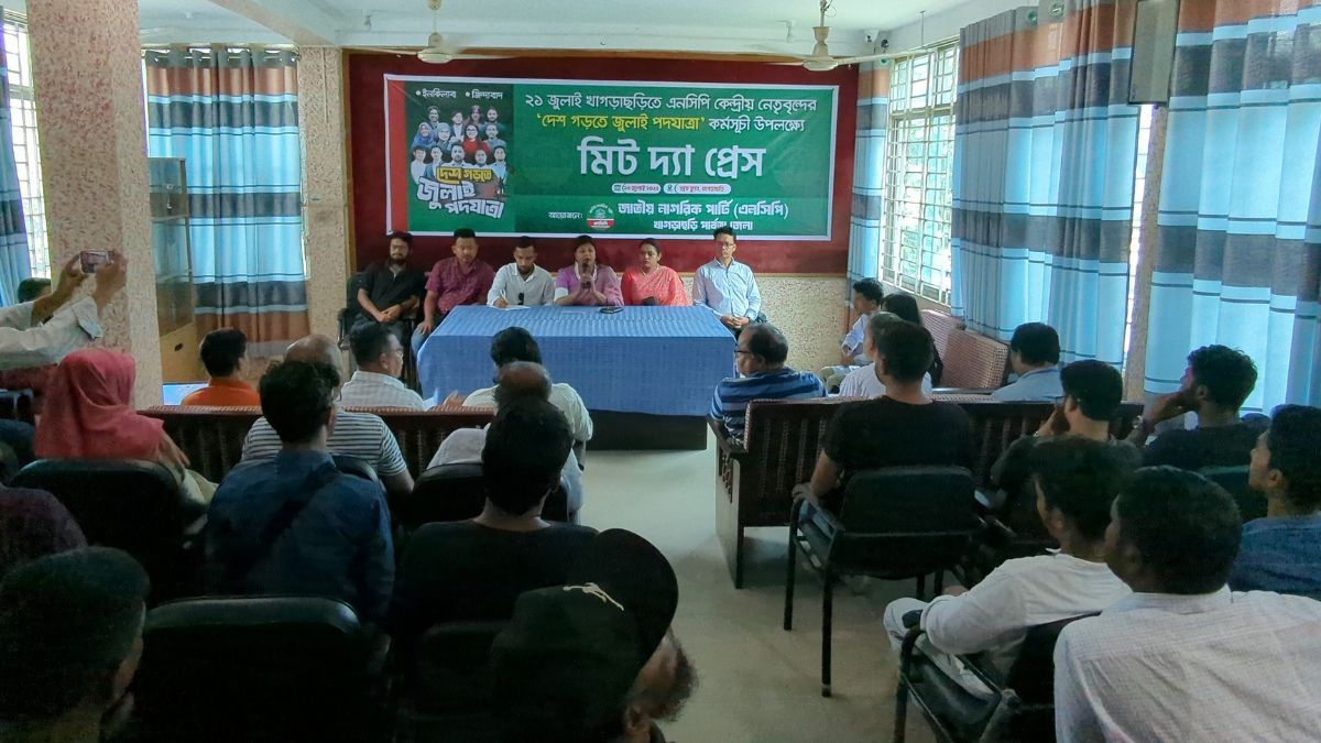 খাগড়াছড়িতে এনসিপির ‘জুলাই পদযাত্রা’ উপলক্ষে মিট দ্যা প্রেস