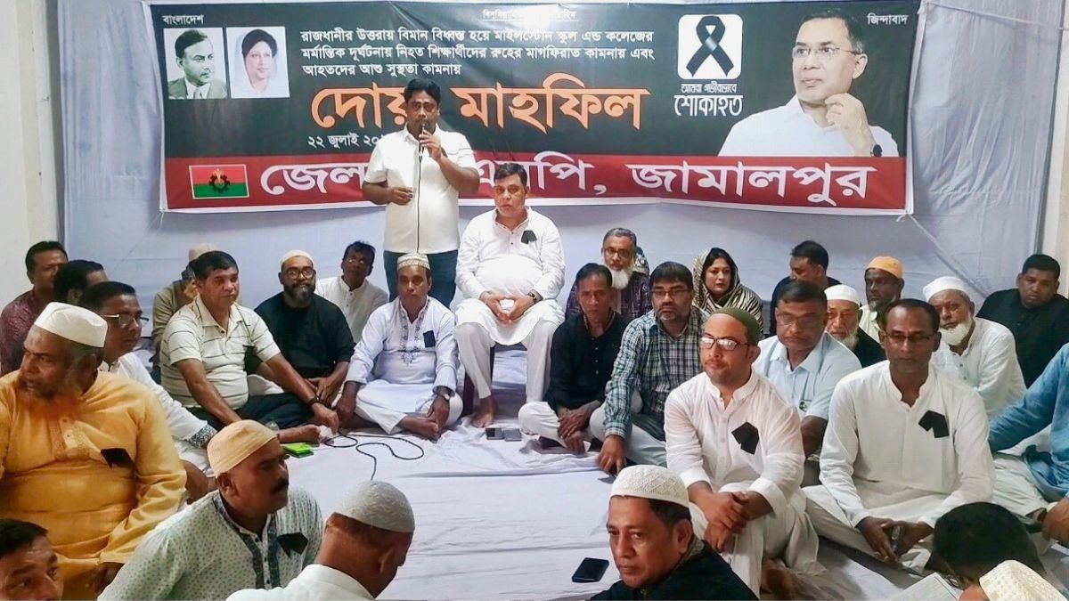 মাইলস্টোনের হতাহতের ঘটনায় জামালপুর জেলা বিএনপির দোয়া মাহফিল