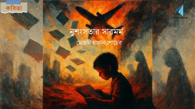 নৃশংসতার সারমর্ম