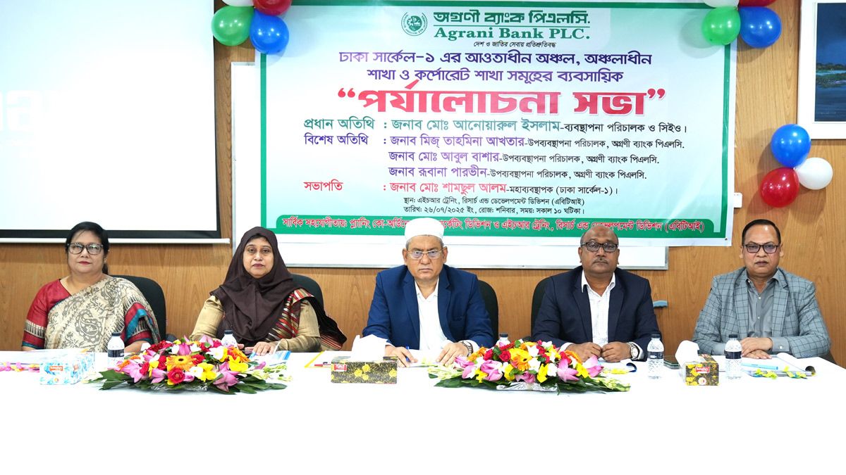 অগ্রণী ব্যাংকের ঢাকা সার্কেল-১ এর ব্যবসায়িক পর্যালোচনা সভা অনুষ্ঠিত