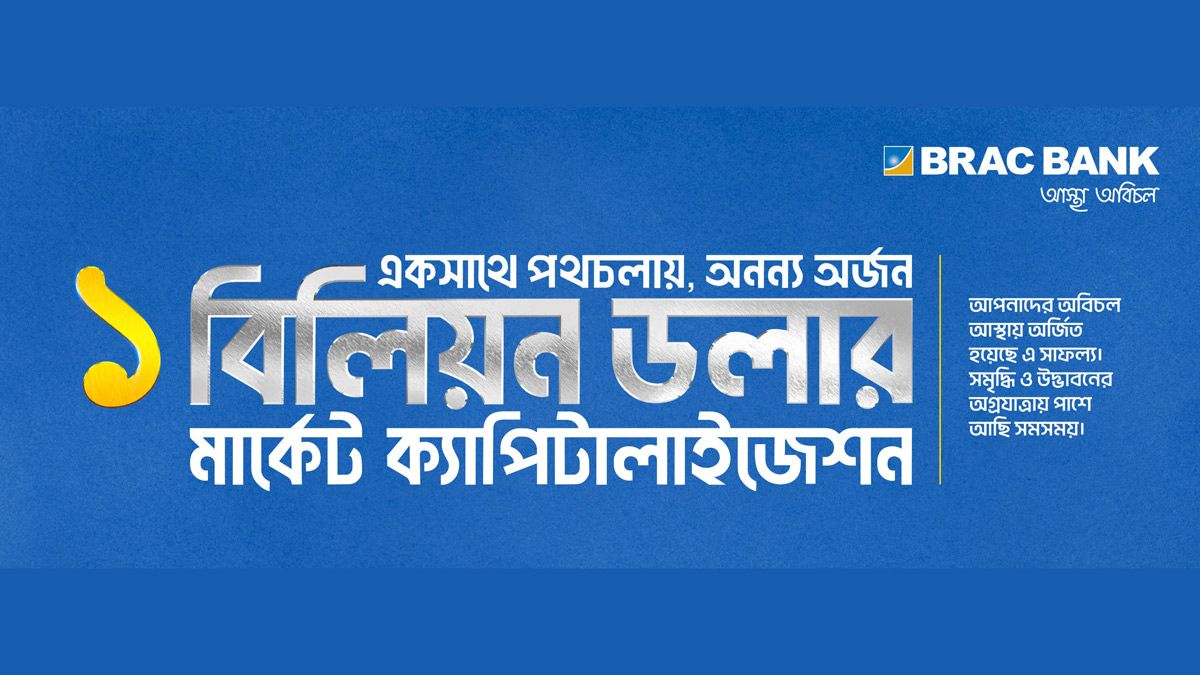 মার্কেট ক্যাপিটালাইজেশনে ১ বিলিয়ন মার্কিন ডলার ছাড়াল ব্র্যাক ব্যাংক