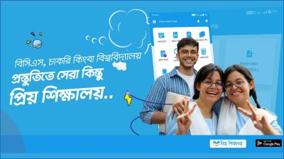 প্রিয় শিক্ষালয় : চাকরির প্রস্তুতি এখন হাতের মুঠোয়