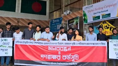 তিন দফা দাবিতে ববি শিক্ষার্থীদের মানববন্ধন