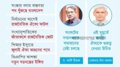 ঐক্যের টেবিলে বিভেদের কাঁটা