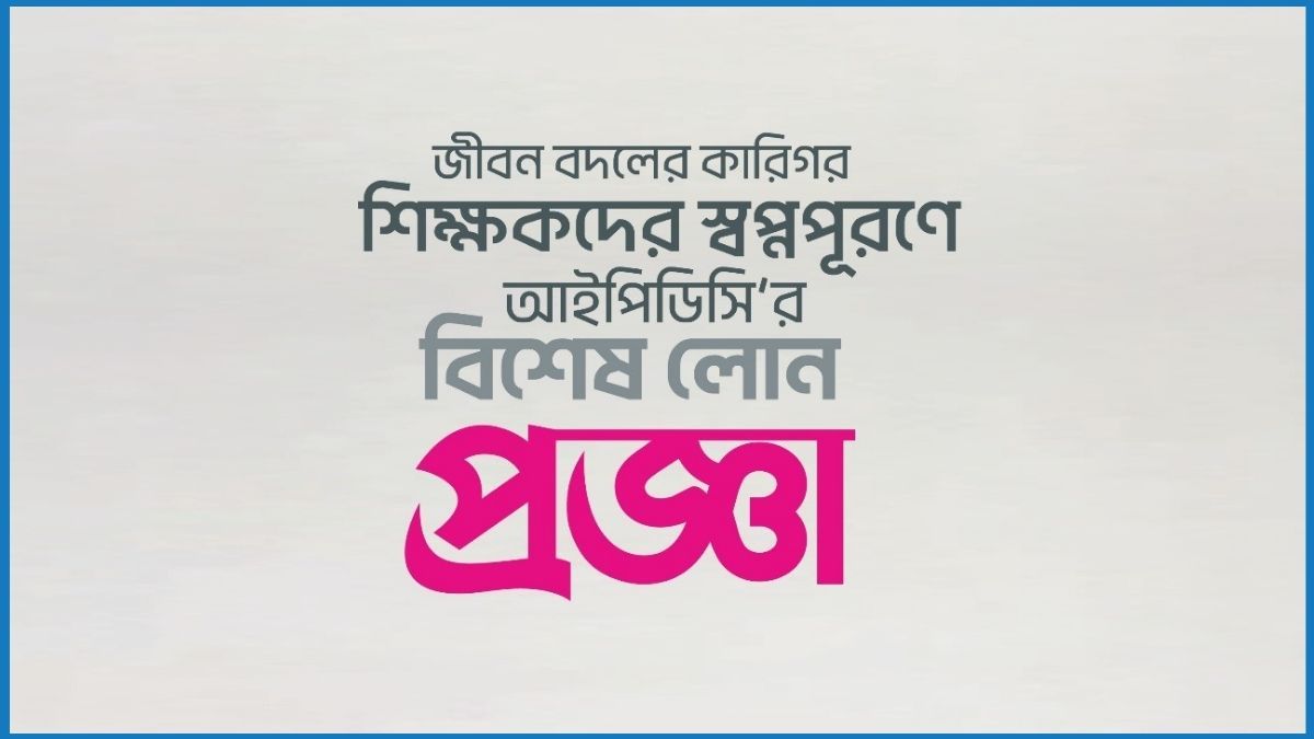 শিক্ষকদের স্বপ্ন পূরণে আইপিডিসির নতুন উদ্যোগ ‘প্রজ্ঞা’
