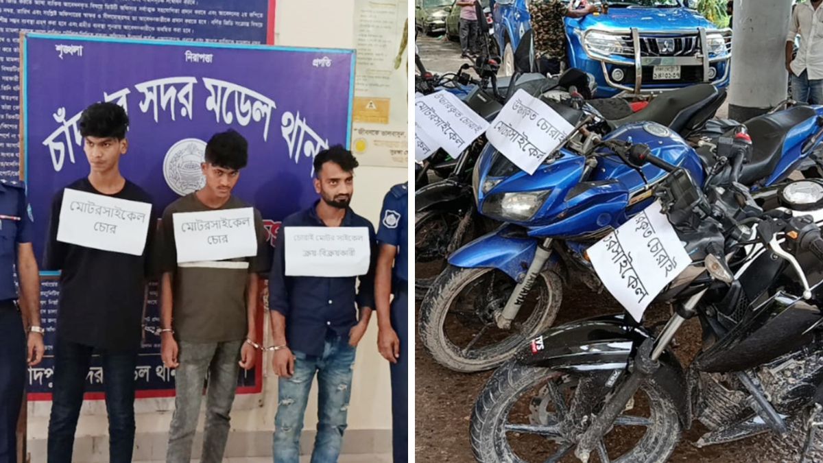 চাঁদপুরে মোটরসাইকেল চোর চক্রের ৩ সদস্য গ্রেপ্তার