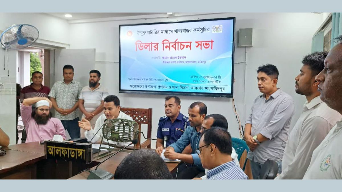 আলফাডাঙ্গায় খাদ্যবান্ধব কর্মসূচির ডিলার নিয়োগে উন্মুক্ত লটারি
