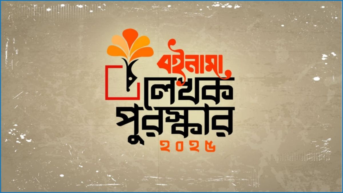 বইনামা লেখক পুরস্কারের জন্য পাণ্ডুলিপি আহ্বান