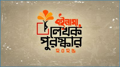 বইনামা লেখক পুরস্কারের জন্য পাণ্ডুলিপি আহ্বান
