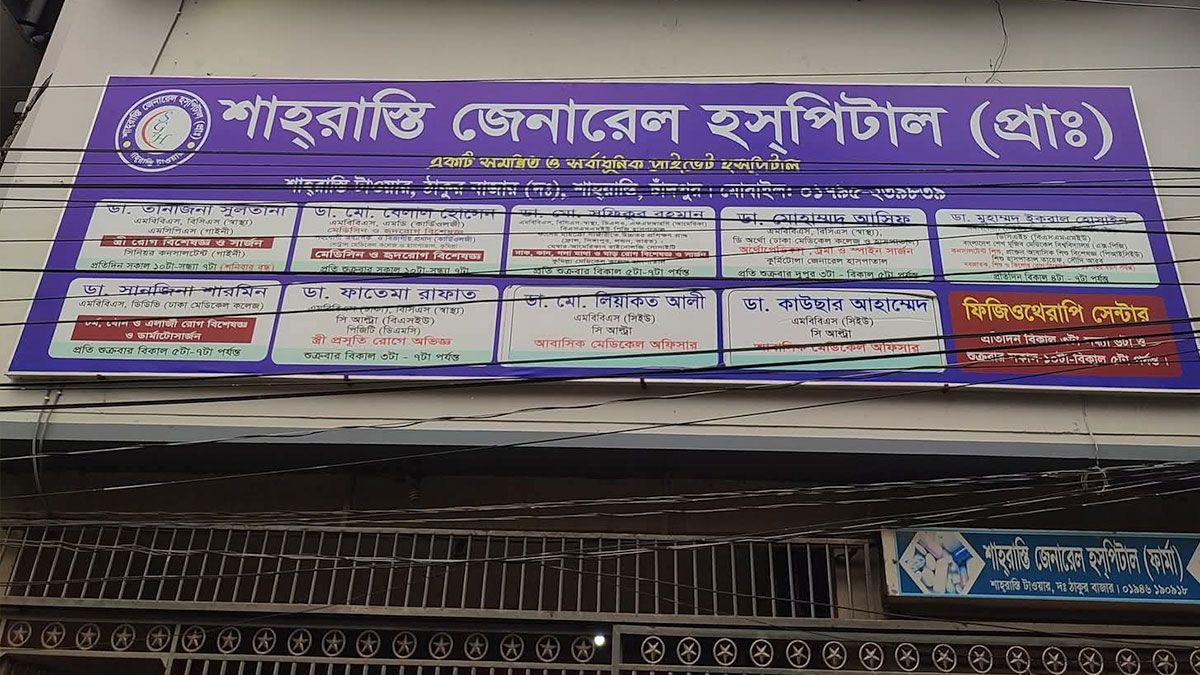 চাঁদপুরে ভুল চিকিৎসায় প্রসূতি মৃত্যুর অভিযোগ, হাসপাতালে তালা