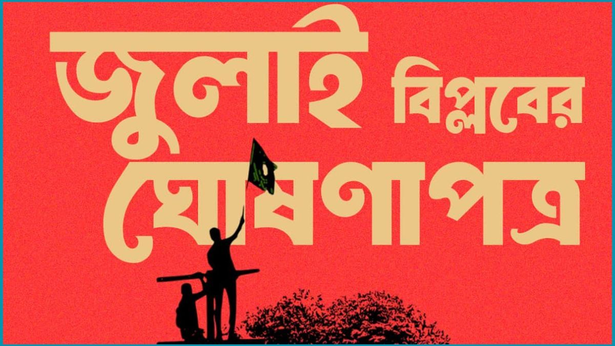 ৫ আগস্ট বিকেলে ঘোষণা হবে ‘জুলাই ঘোষণাপত্র’