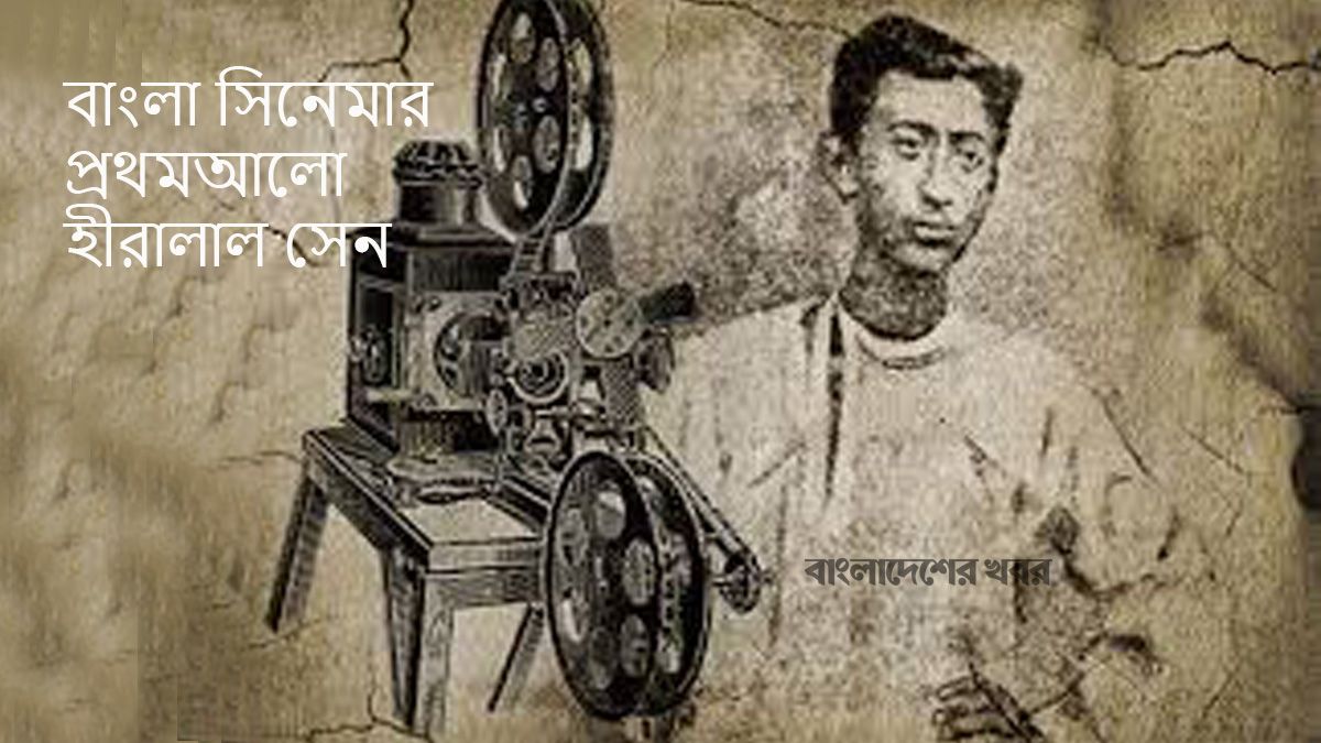 বাংলা সিনেমার প্রথমআলো হীরালাল সেন